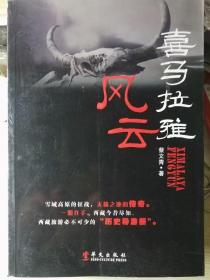 喜马拉雅风云 （蔡文青 著） 16开本 华文出版社 2012年3月1版1印，493页。