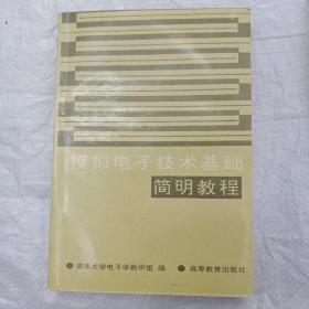 模拟电子技术基础简明教程