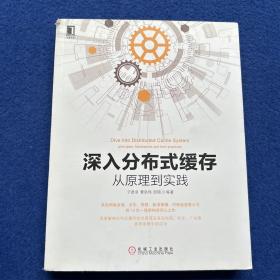 深入分布式缓存：从原理到实践