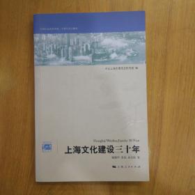 上海改革开放三十年研究丛书：上海文化建设三十年