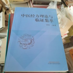 中医经方理论与临证集萃