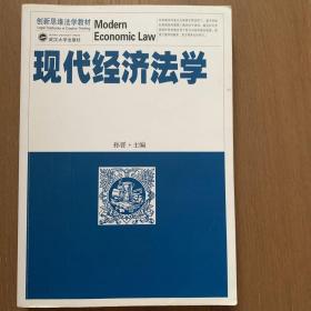 创新思维法学教材：现代经济法学