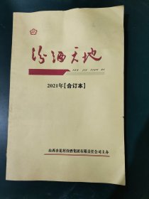 汾酒天地2021年合订本（总第856期-893期，共38期）