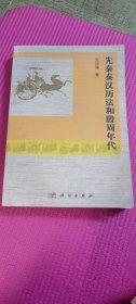 先秦秦汉历法和殷周年代（打印本）