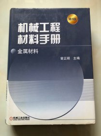 机械工程材料手册：金属材料 第6版