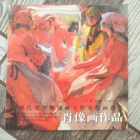 近现代俄罗斯油画工作室绘画教学·肖像画作品