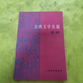 古典文学名篇赏析