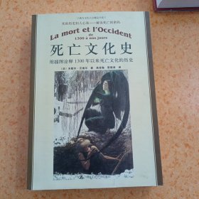 死亡文化史：用插图诠释1300年以来死亡文化的历史