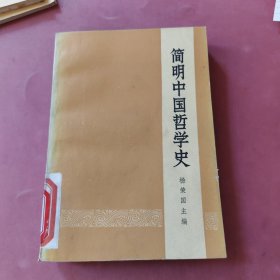 简明中国哲学史