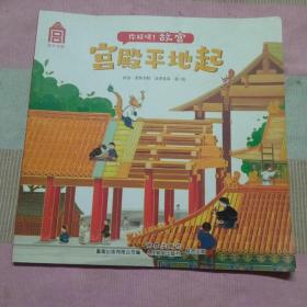 你好呀！故宫宫殿平地起