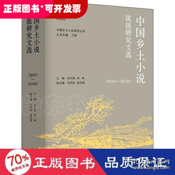 （中国乡土小说研究丛书）中国乡土小说流派研究文选（1910—2010）