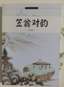 笠翁对韵/小书虫读经典（注释诵读本）