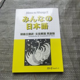 みんなの 日本初级II翻訳・文法解说英语版