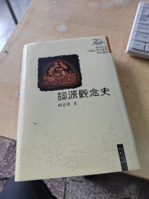 词源观念史（正版丶无笔记丶品相好\实物拍摄）