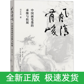 風(fēng)清骨峻 中國(guó)畫(huà)筆墨的承繼與拓展
