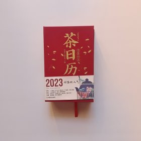 有茶时光 2023茶日历