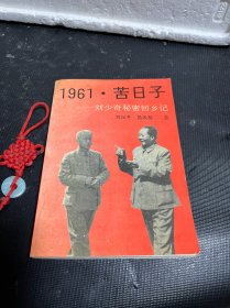 1961 苦日子 刘少奇秘密回乡记