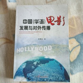中国（华语）电影发展与对外传播