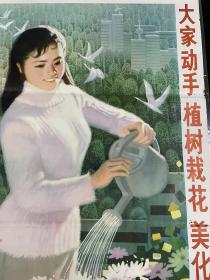 年画 大家动手植树栽花美化环境