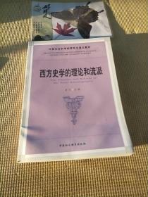 中国社会科学院研究生重点教材系列：西方史学的理论和流派