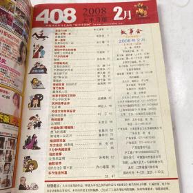 故事会 2008.2上 总408期