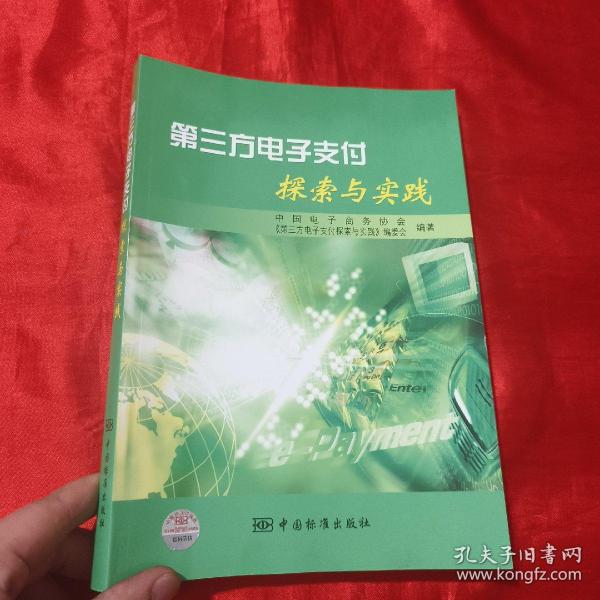 第三方电子支付探索与实践【16开】签名赠本