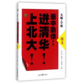 语文/衡中助你：进清华！上北大！