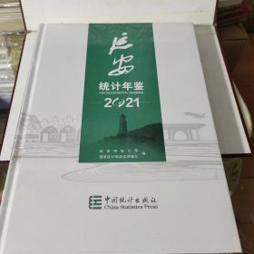 延安统计年鉴2021