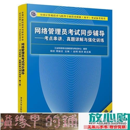 网络管理员考试同步辅导——考点串讲、真题详解与强化训练（第3版）