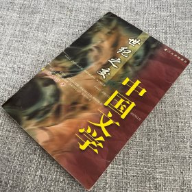 世纪之交的中国文学（作者签赠本）