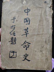 中国革命史