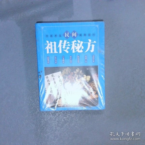 民间祖传秘方 中医书籍养生偏方大全民间老偏方美容养颜常见病防治 保健食疗偏方秘方大全小偏方老偏方中医健康养生保健疗法