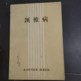 颈椎病 北京医学院第三附属医院