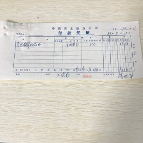 1989年，西北航空公司付款凭证一个，甘肃省肿瘤医院收据两个，民航兰州医院收据一个，编号11