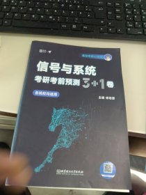 2025通信考研小马哥信号与系统考研终极预测3+1卷 谷哥通信考研可搭奥本海姆郑君里谷源涛吴大正