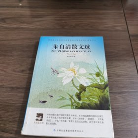 朱自清散文学