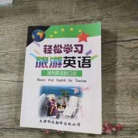 轻松学习旅游英语