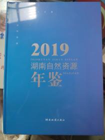 湖南自然资源年鉴2019