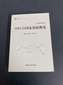 OECD国家税收概览/上海高校智库