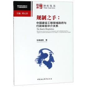 规制之手--中国建设工程领域与行政审批中介关系/人大国发院智库丛书/发展与战 普通图书/经济 张楠迪扬|总主编:刘元春 中国社科 9787520325882