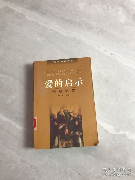 爱的启示：圣经之光