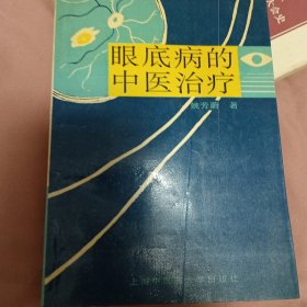 眼底病的中医治疗