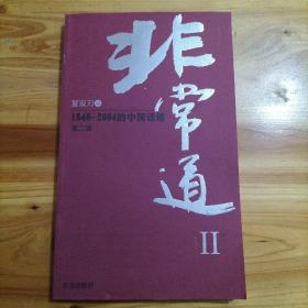 非常道‖ 1840--2004的中国话语 第二辑（ 库存    1 ）