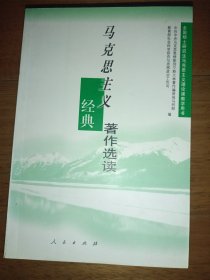 马克思主义经典著作选读