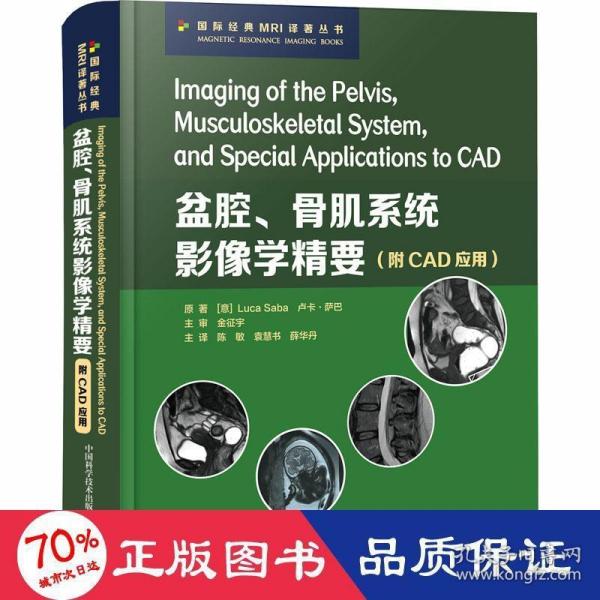 盆腔、骨肌系统影像学精要：附CAD应用