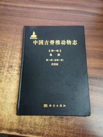 中国古脊椎动物志 第一卷 鱼类 第一册（总第一册） 无颌类