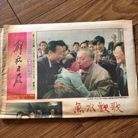 解放日报周末版1992年6月27日