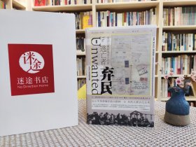 弃民：美国与奥斯维辛之间的逃亡者
