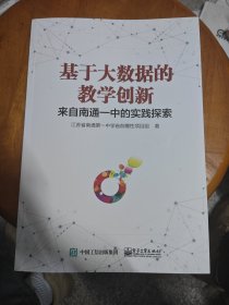 基于大数据的教学创新——来自南通一中的实践探索