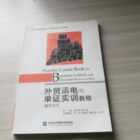 全国高等院校基于工作过程的校企合作系列教材：外贸函电与单证实训教程辅导用书